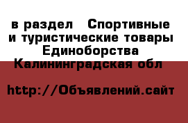  в раздел : Спортивные и туристические товары » Единоборства . Калининградская обл.